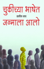 Chukichya Bhashet Janmala Aalo